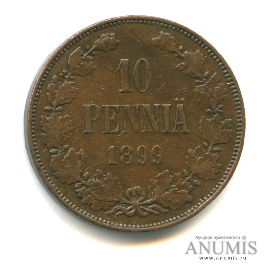 10 пенни 1899 — Для Финляндии. Вензель Николая II