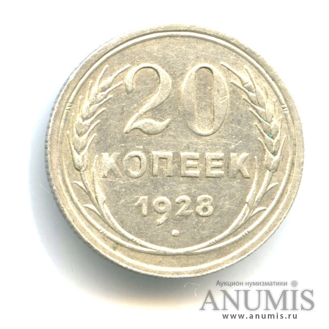 20 копеек 1928