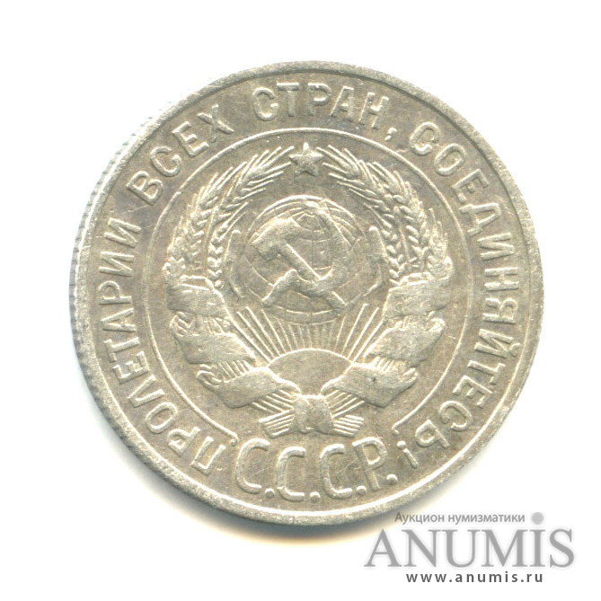 20 копеек 1928