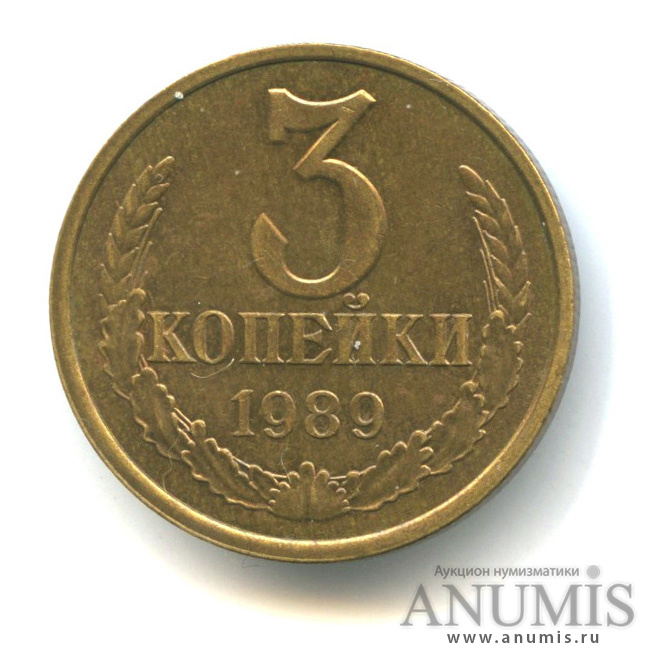 3 копейки Л 1989 — С. шт. 3.2 - герб приспущен, Федорин-215, 10 у.е. Нечастая монета