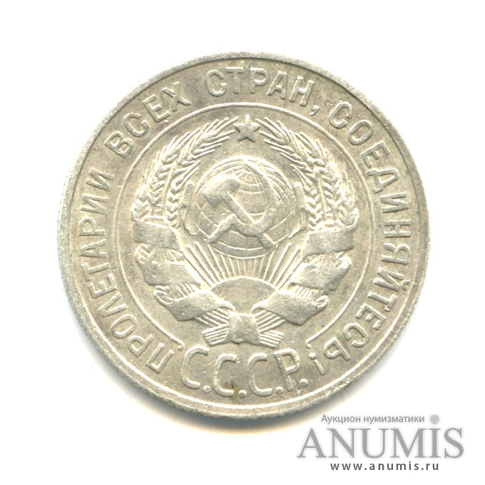 20 копеек 1928