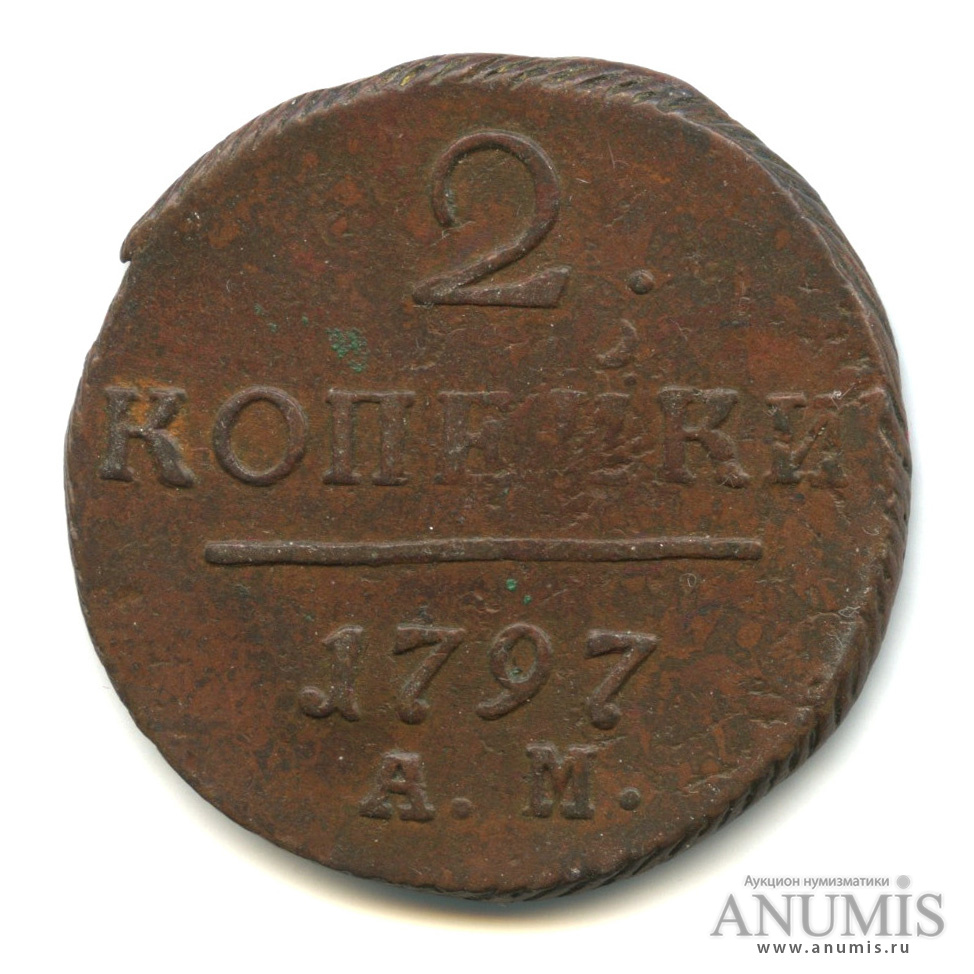 2 копейки 1797 АМ — Вензель Павла I