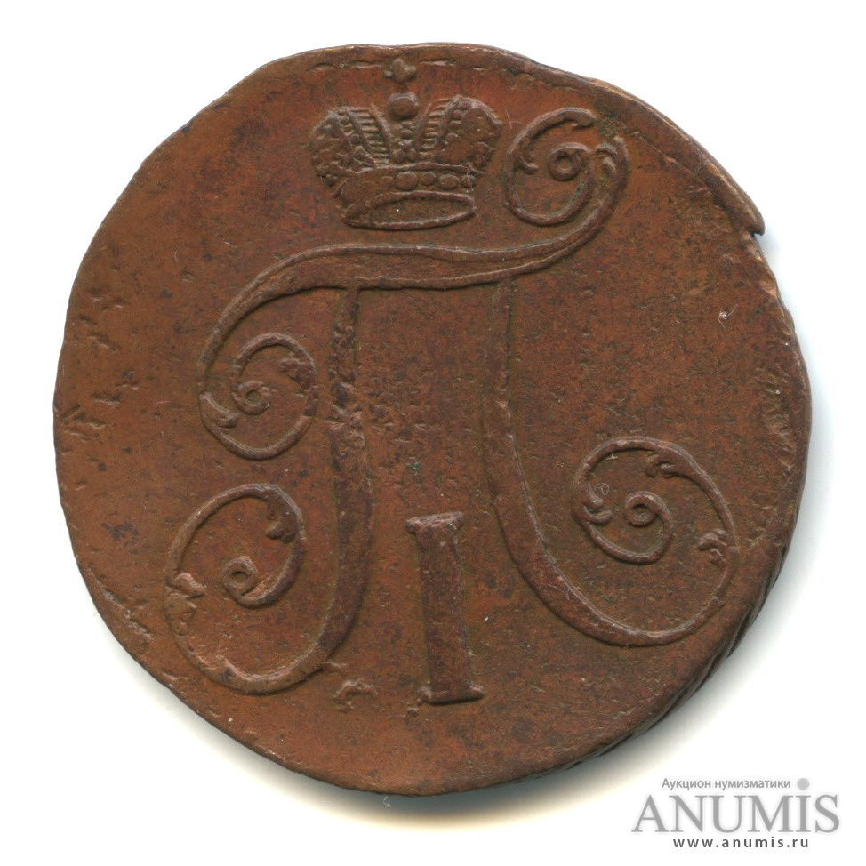 2 копейки 1797 АМ — Вензель Павла I