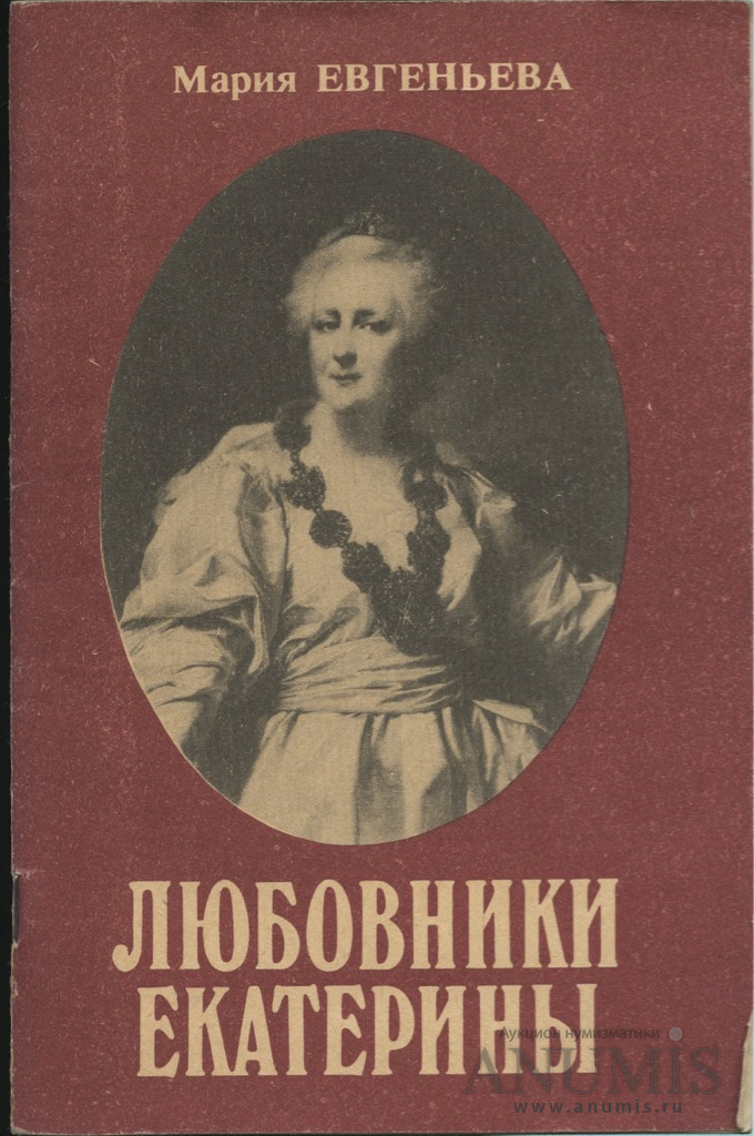 Сколько любовников было у екатерины. Возлюбленный Екатерины 2. Фавориты Екатерины 2. Мария Евгеньева писатель. Монографии Екатерины Великой.