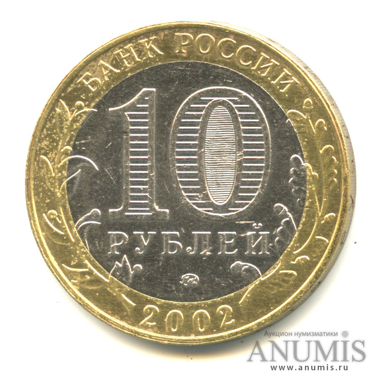 10 рублей 2002 ММД — Дербент