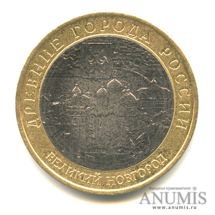 10 рублей 2009 ММД — Великий Новгород (IX в.)