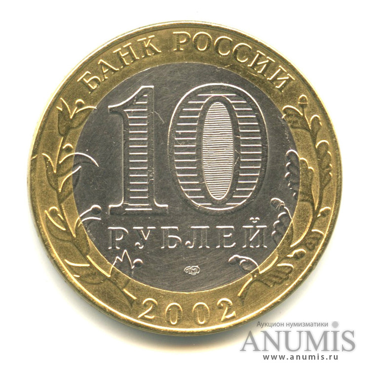 10 рублей 2002 СПМД — Министерство финансов РФ