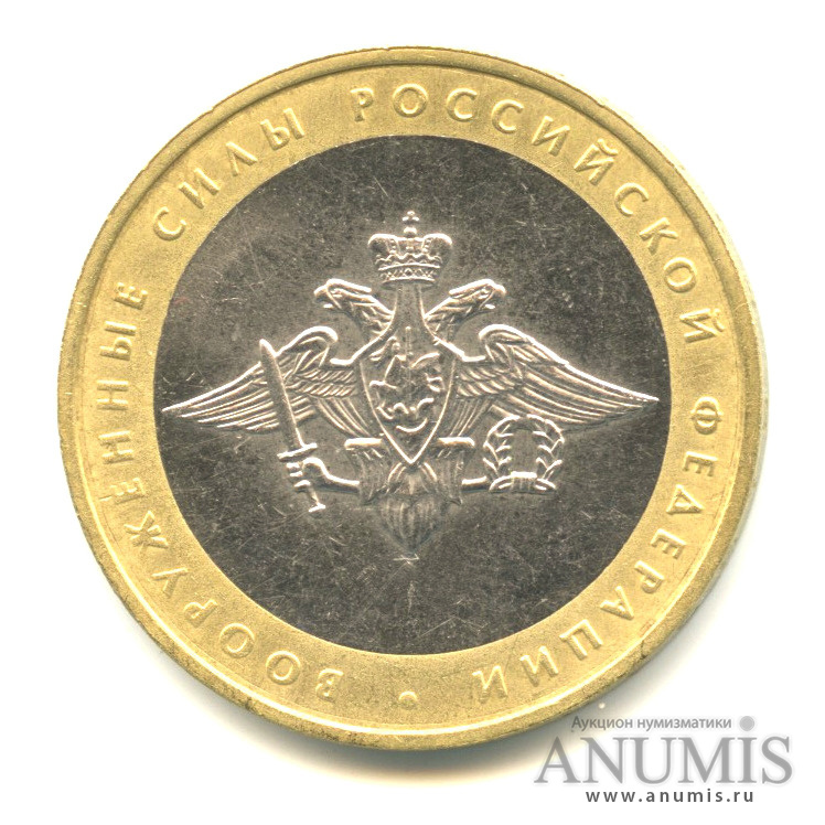 10 рублей 2002 ММД — Министерства. Вооруженные силы РФ
