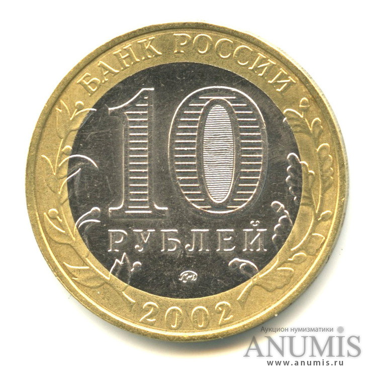 10 рублей 2002 ММД — Министерства. Вооруженные силы РФ