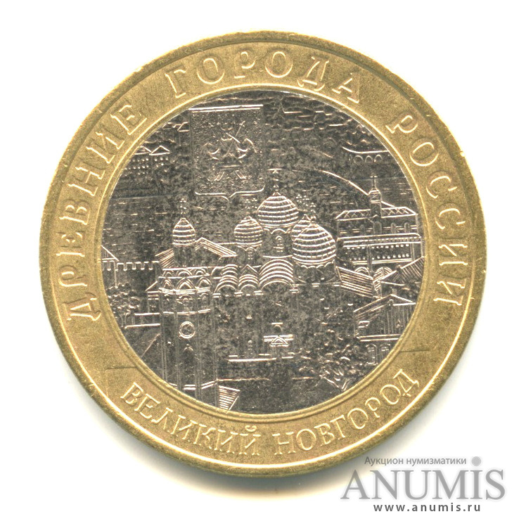 10 рублей 2009 СПМД — Великий Новгород (IX в.)