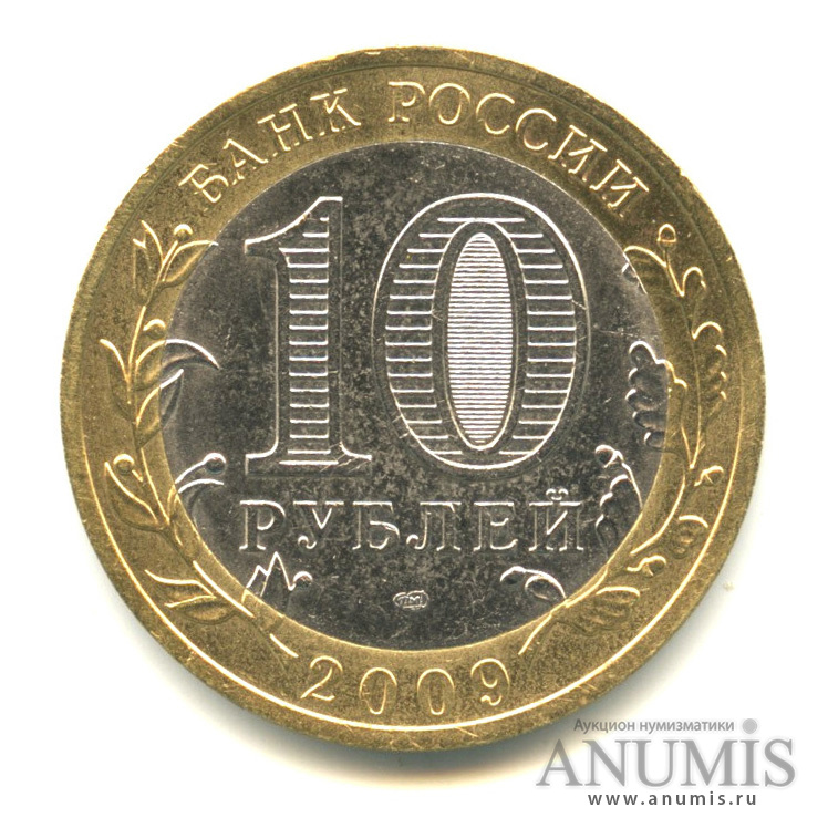 10 рублей 2009 СПМД — Великий Новгород (IX в.)