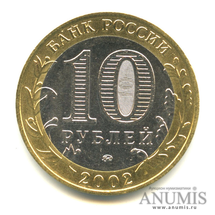 10 рублей 2002 ММД — Министерство образования РФ