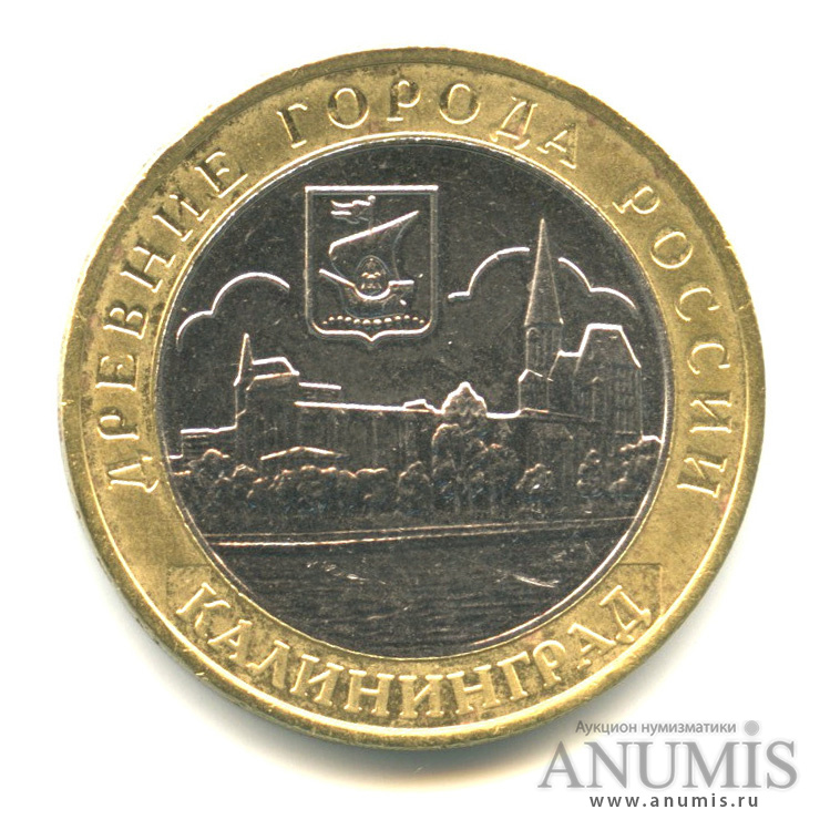 10 рублей 2005 ММД — Калининград