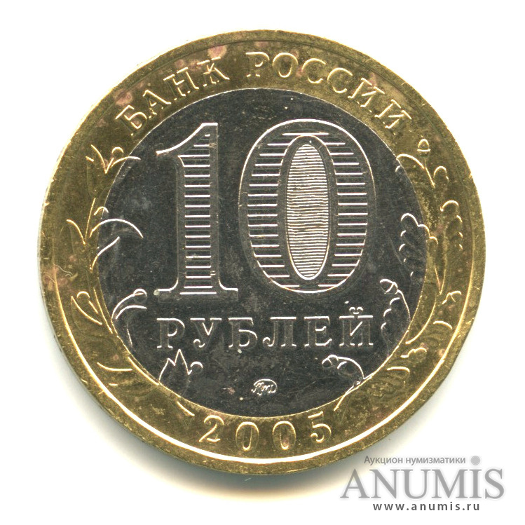 10 рублей 2005 ММД — Калининград