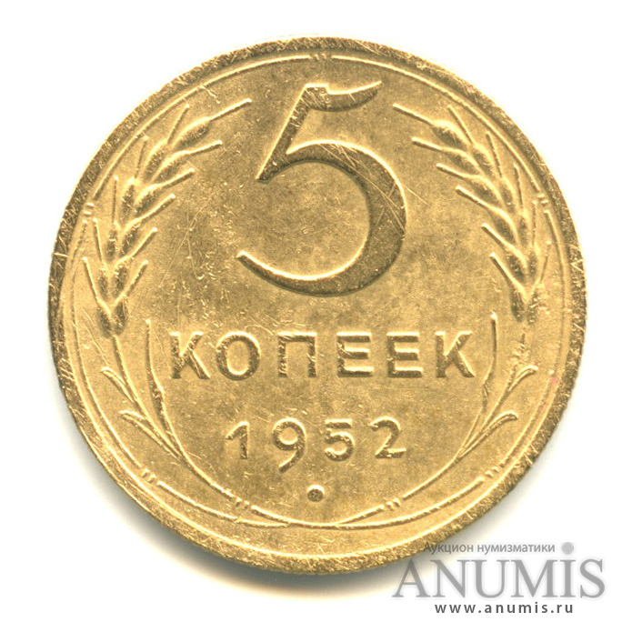 5 копеек 1952 — Венок 16 лент