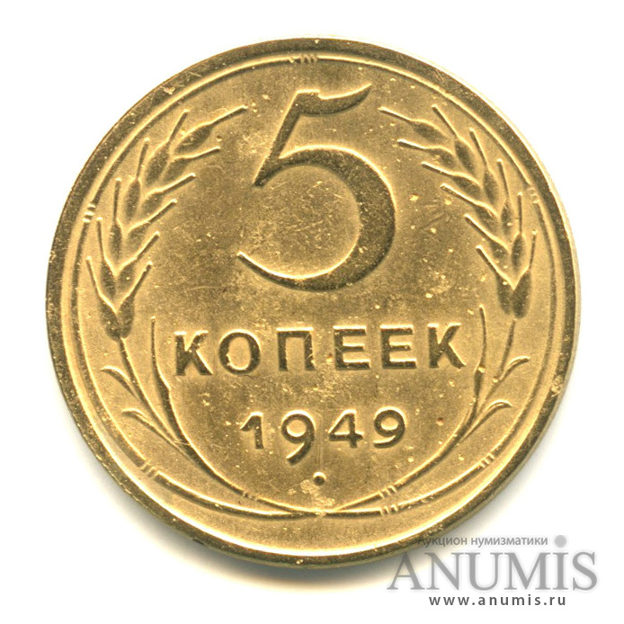 5 копеек 1949 — Венок 16 лент