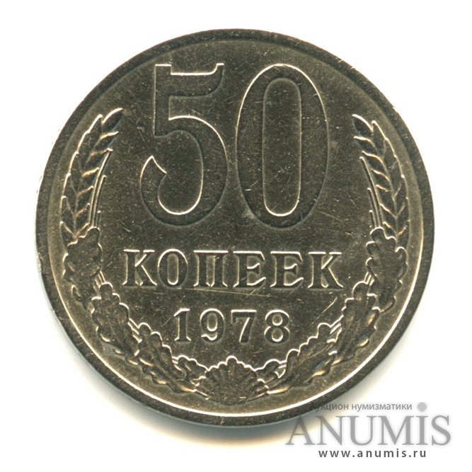 50 копеек 1978