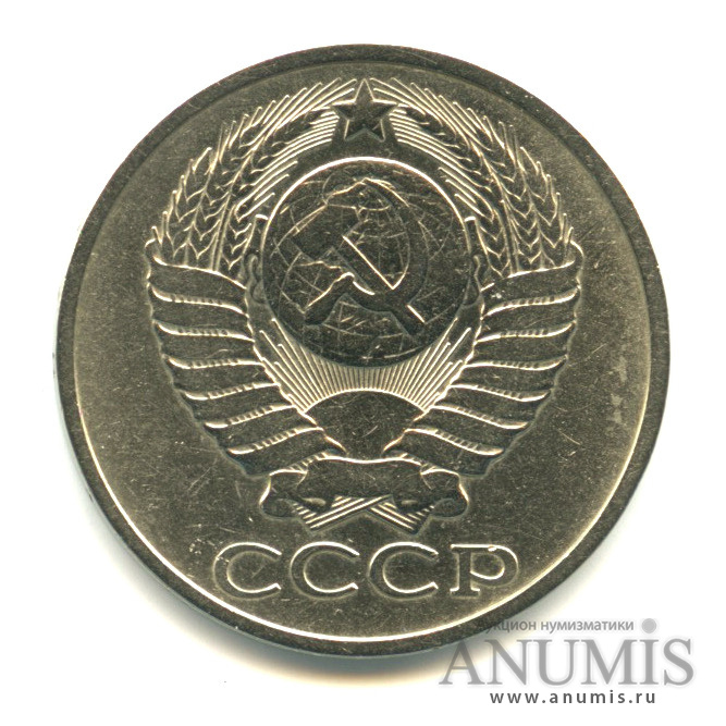 50 копеек 1978
