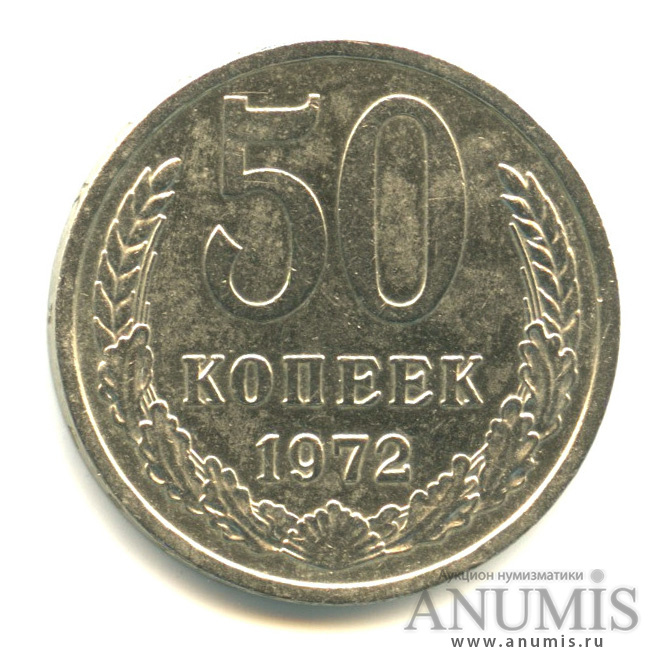 50 копеек 1972