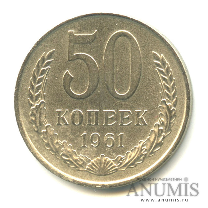 50 копеек 1961