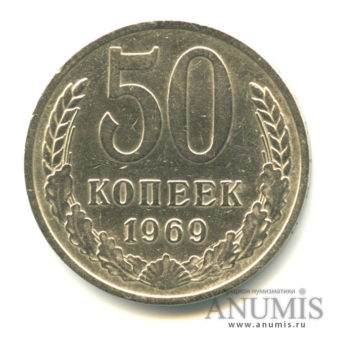 50 копеек 1969