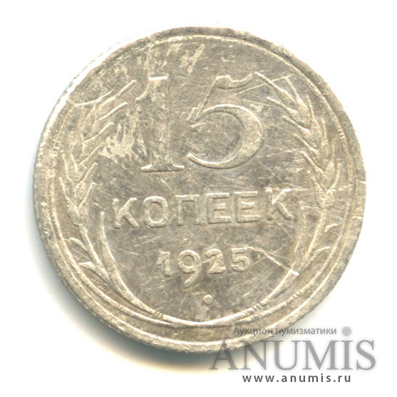 15 копеек 1925