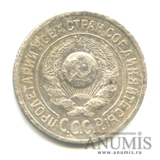 15 копеек 1925