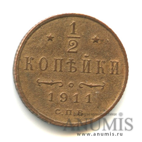 ½ копейки 1911 СПБ — Вензель Николая II