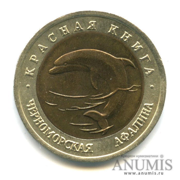 50 рублей 1993 ЛМД — Черноморская афалина