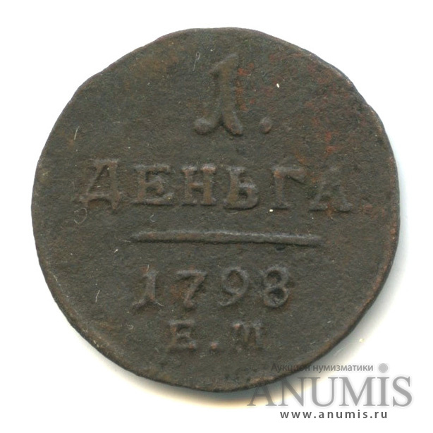 Деньга (½ копейки) 1798 ЕМ — (½ копейки) - Вензель Павла I. Биткин-122