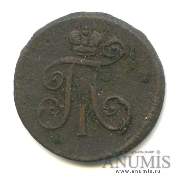 Деньга (½ копейки) 1798 ЕМ — (½ копейки) - Вензель Павла I. Биткин-122