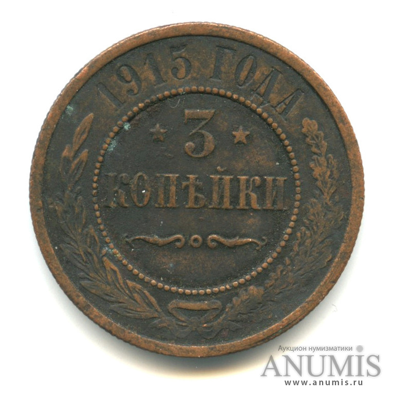 3 копейки 1915 — Биткин-228