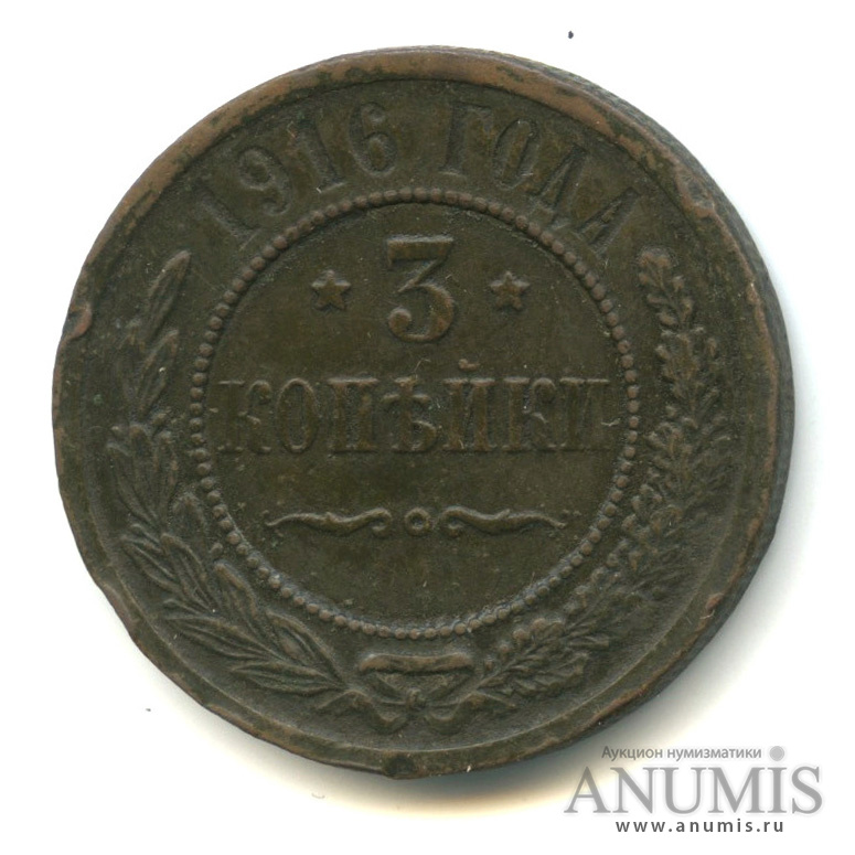 3 копейки 1916 — Биткин-229