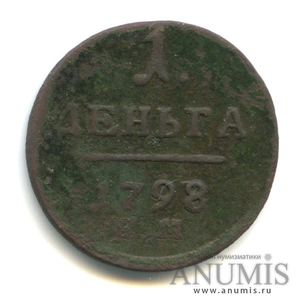 Деньга (½ копейки) 1798 ЕМ — (½ копейки) - Вензель Павла I. Биткин-129, гурт влево