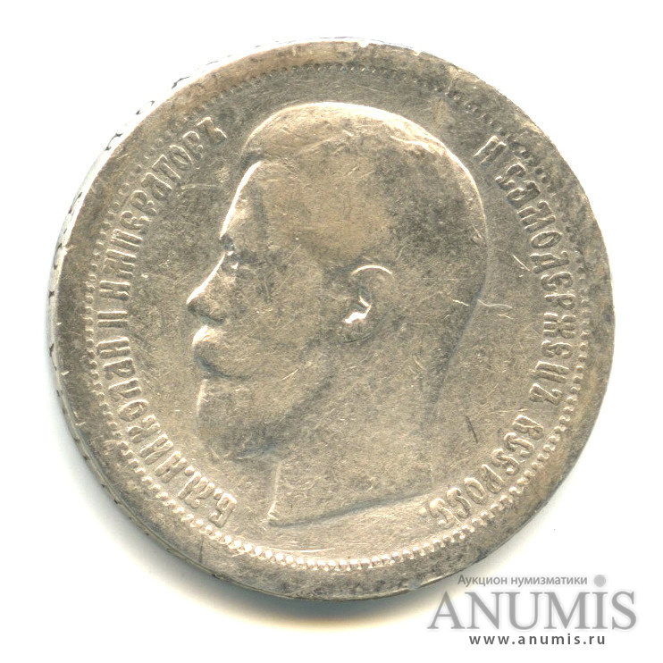 50 копеек 1896 * — Портрет Николая II. Биткин-196
