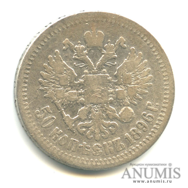 50 копеек 1896 * — Портрет Николая II. Биткин-196
