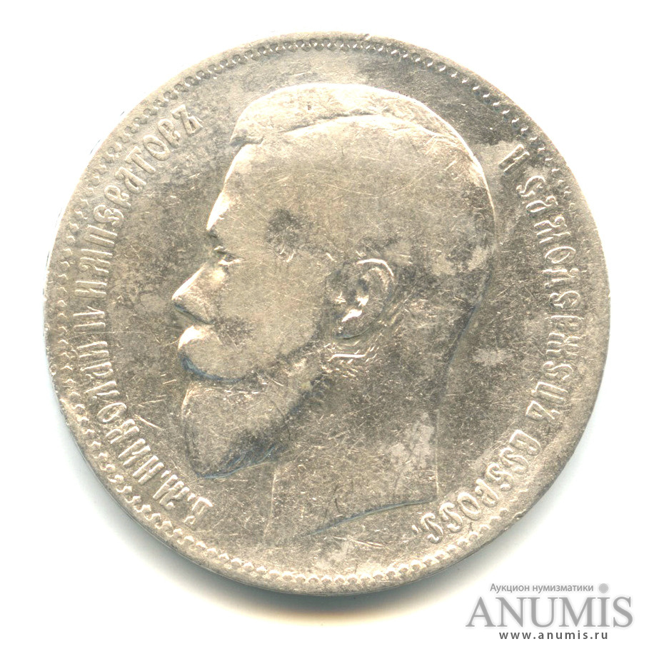 1 рубль 1897 АГ — Портрет Николая II. Биткин: 41