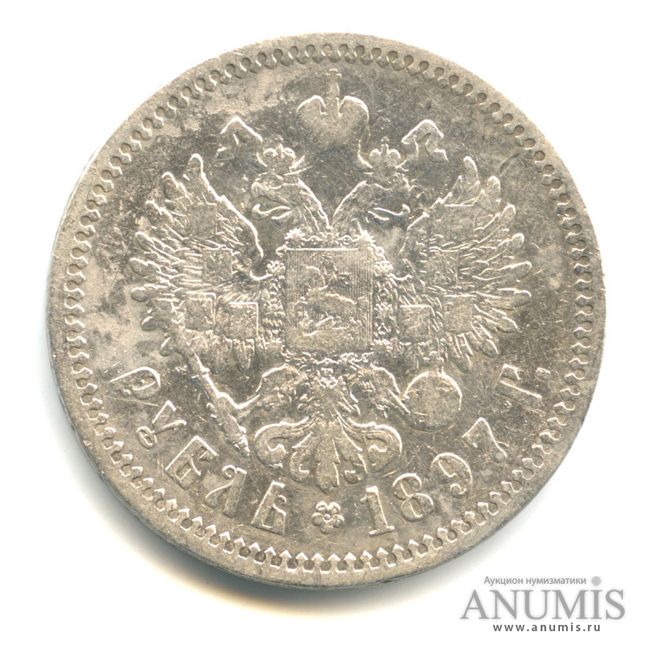 1 рубль 1897 АГ — Портрет Николая II. Биткин: 41
