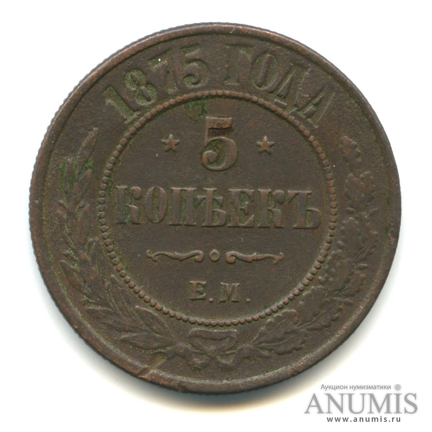 5 копеек 1875