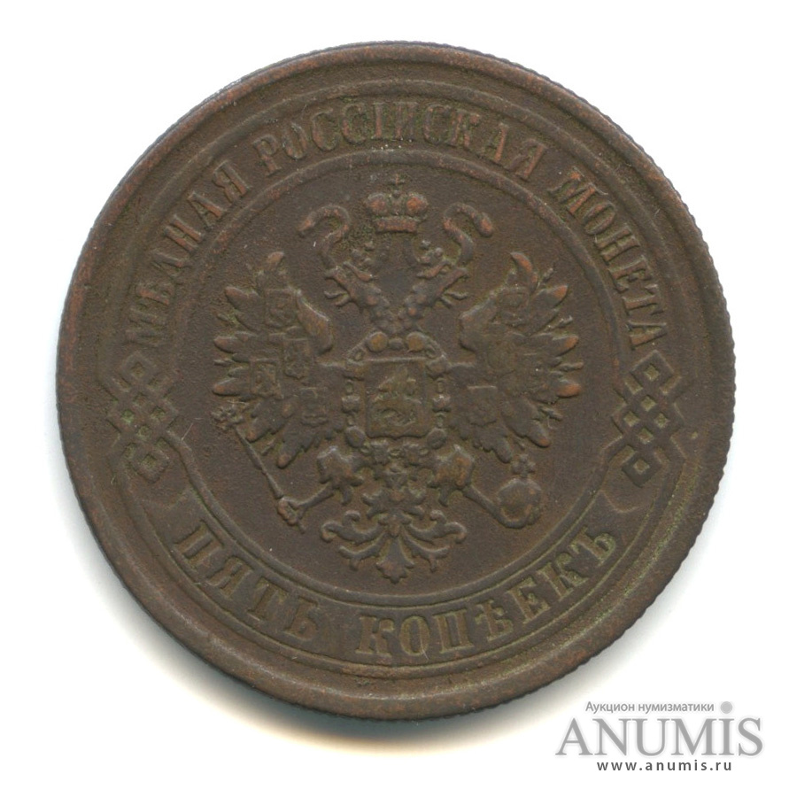 5 копеек 1875 ЕМ — Биткин: 400
