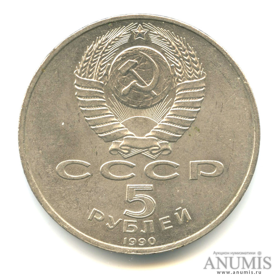 5 рублей 1990 — Успенский собор
