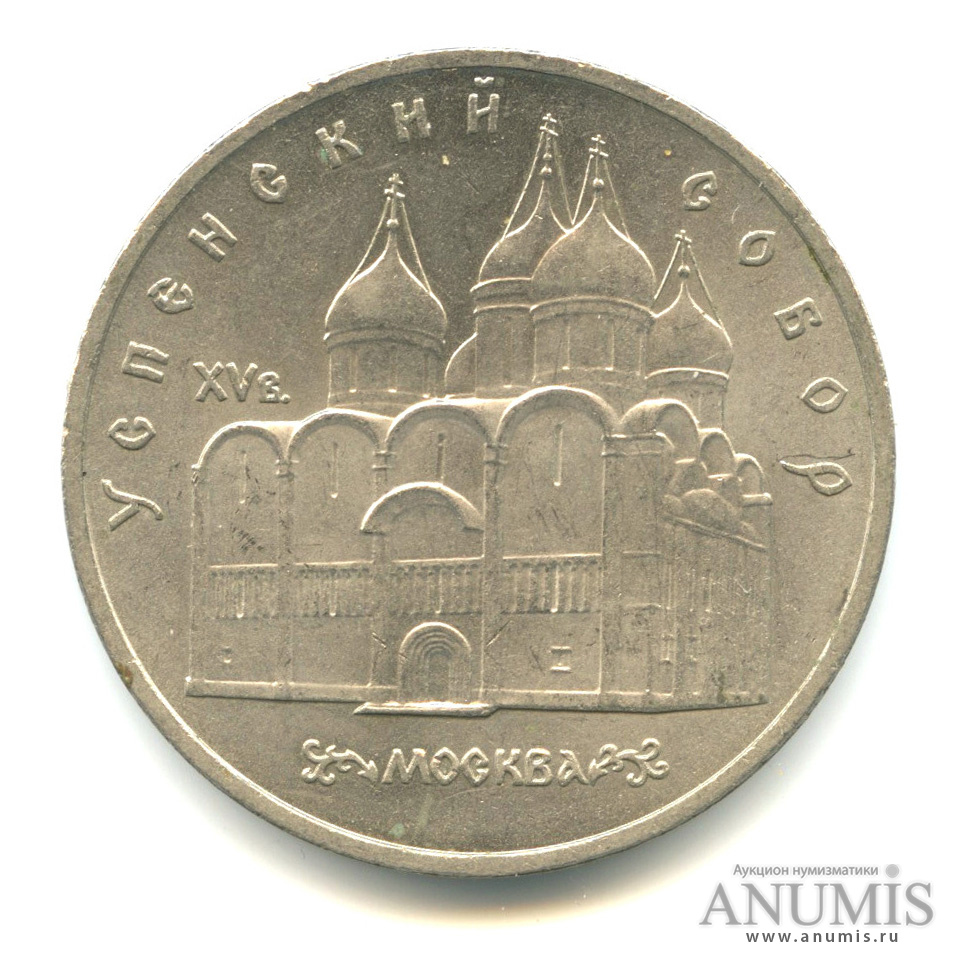 5 рублей 1990 — Успенский собор