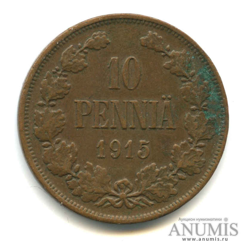 10 пенни 1915 — Для Финляндии. Вензель Николая II