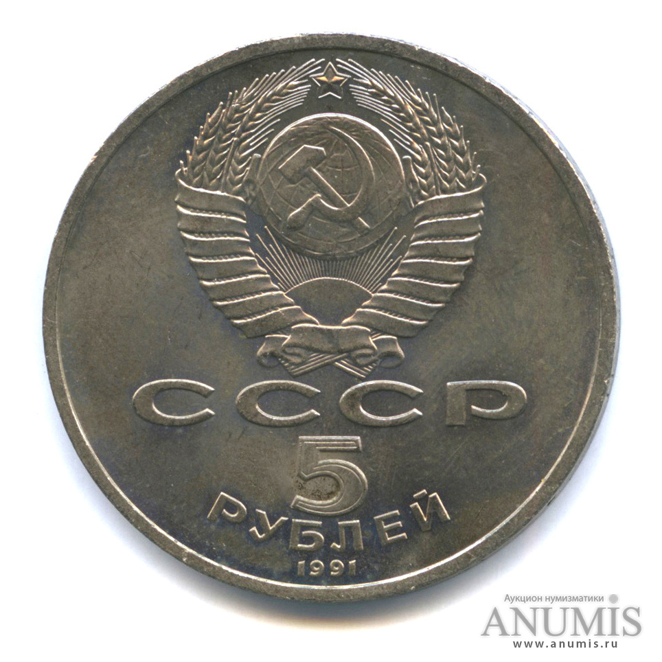 5 рублей 1991 — Архангельский собор