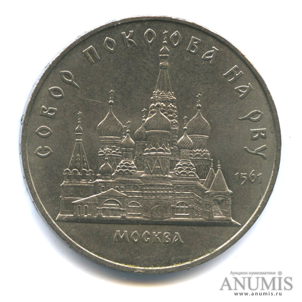 5 рублей 1989 — Собор Покрова на Рву