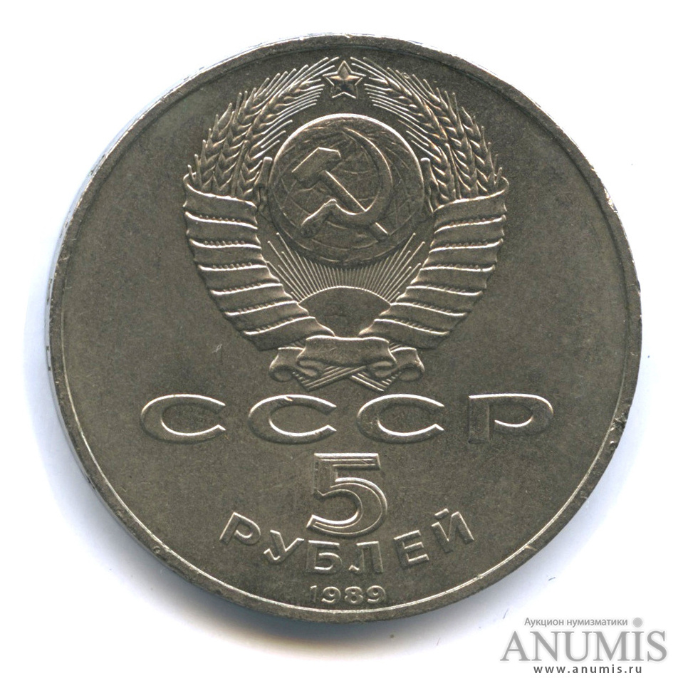 5 рублей 1989 — Собор Покрова на Рву