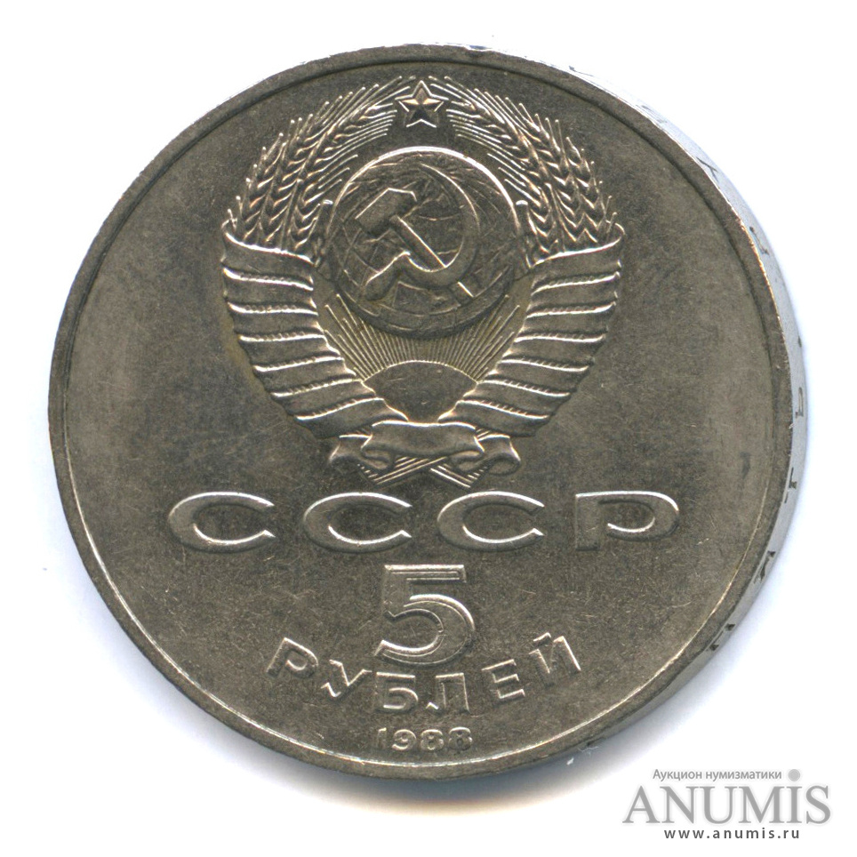 5 рублей 1988 — Софийский собор