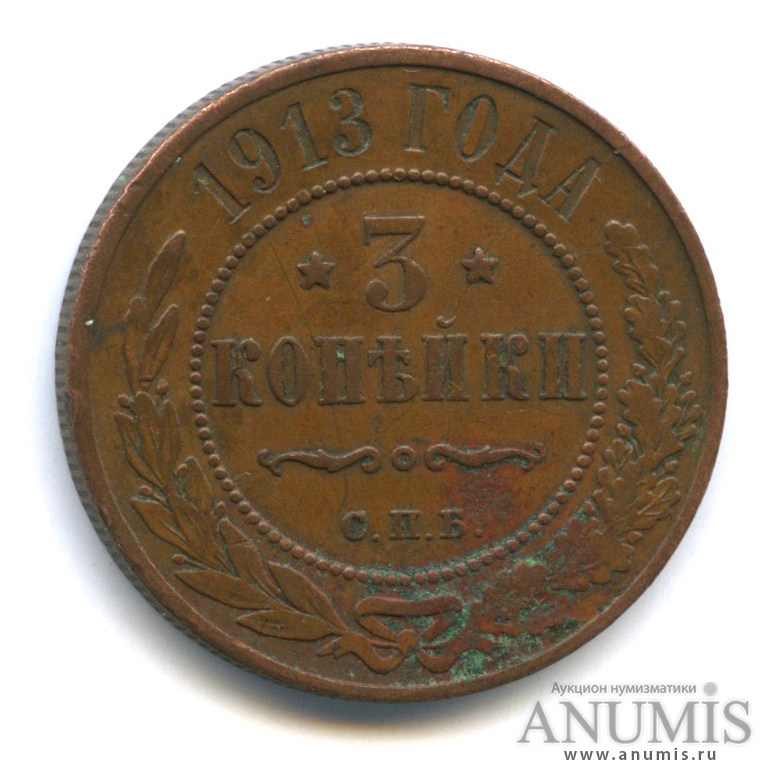 3 копейки 1913 СПБ