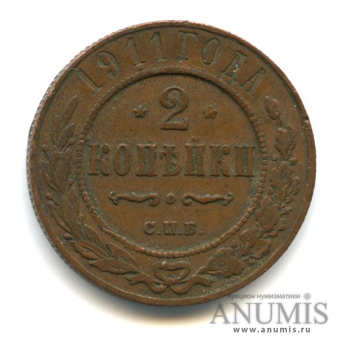 2 копейки 1911 СПБ