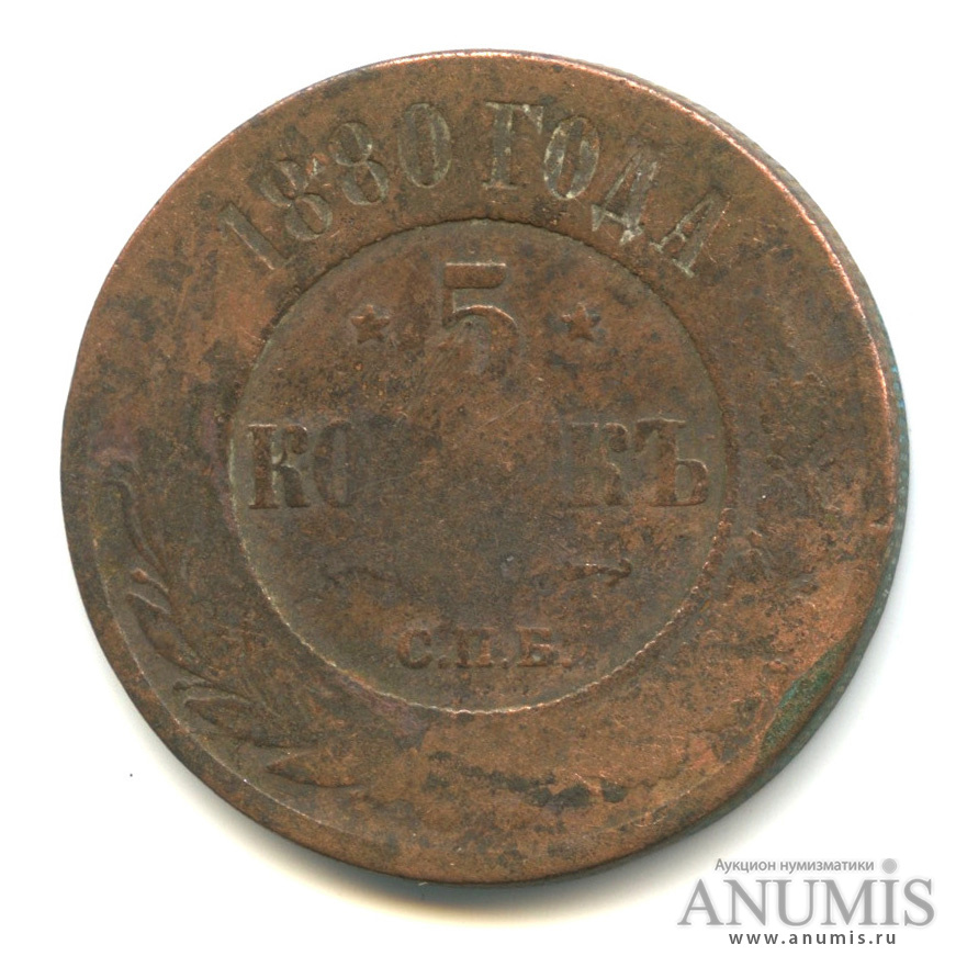 5 Копеек 1867-1880. Монеты золотые 1880.